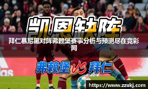 拜仁慕尼黑对阵弗赖堡赛事分析与预测尽在竞彩网