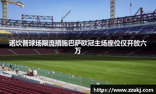 诺坎普球场限流措施巴萨欧冠主场座位仅开放六万