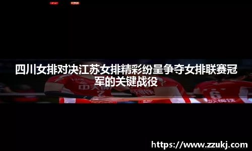 四川女排对决江苏女排精彩纷呈争夺女排联赛冠军的关键战役