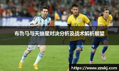 布鲁马与天狼星对决分析及战术解析展望