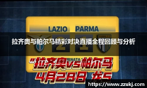 拉齐奥与帕尔马精彩对决直播全程回顾与分析