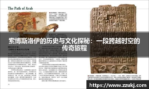 索博斯洛伊的历史与文化探秘：一段跨越时空的传奇旅程