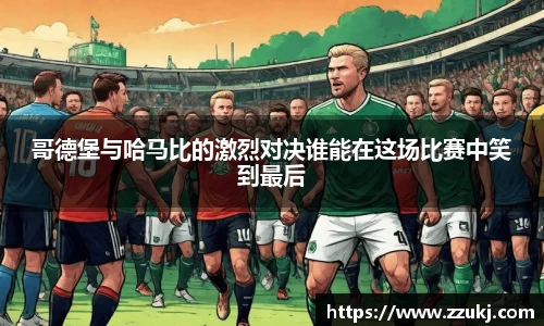 哥德堡与哈马比的激烈对决谁能在这场比赛中笑到最后